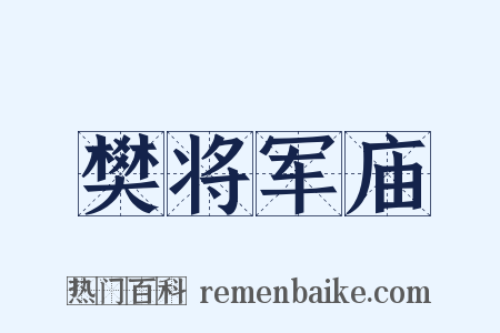 樊将军庙是什么意思的图片